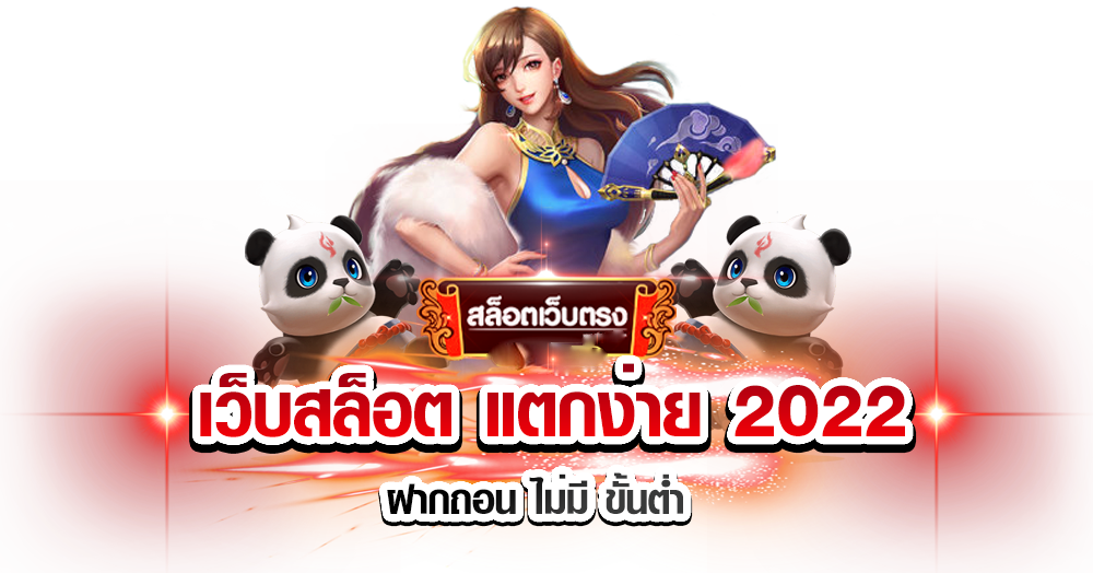 เว็บสล็อต แตกง่าย 2022 ฝากถอน ไม่มี ขั้นต่ํา วอเลท