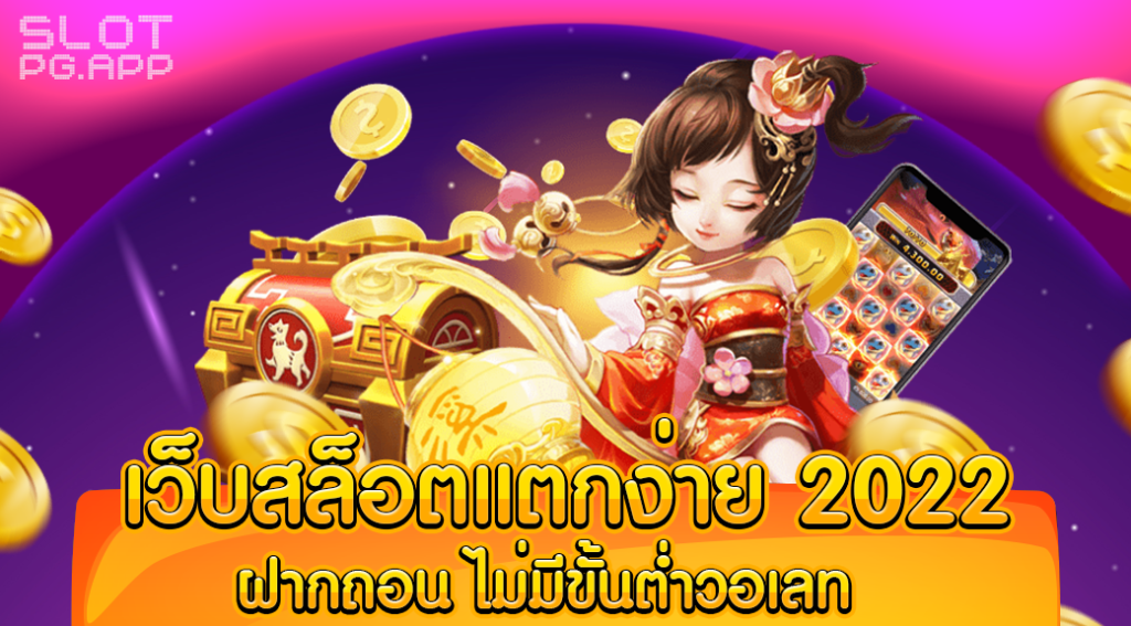 เว็บสล็อต แตกง่าย 2022 ฝากถอน ไม่มี ขั้นต่ํา วอเลท