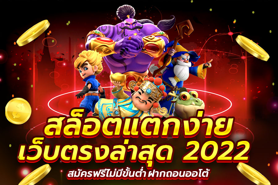 เว็บสล็อต pg แตกง่าย 2022