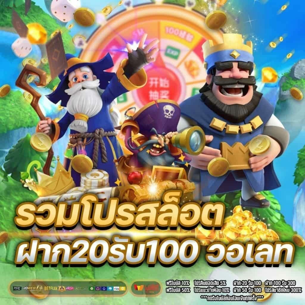 โปรสล็อตฝาก20รับ100 วอเลท