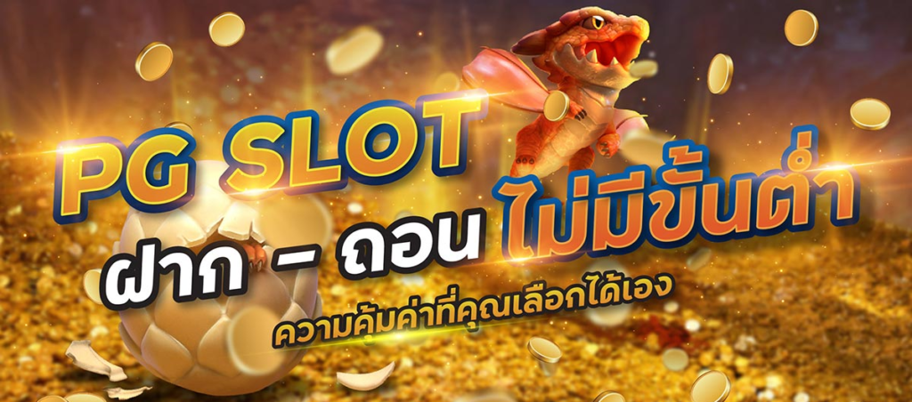 เว็บ ตรง pg slot ฝากถอน ไม่มีขั้นต่ำ