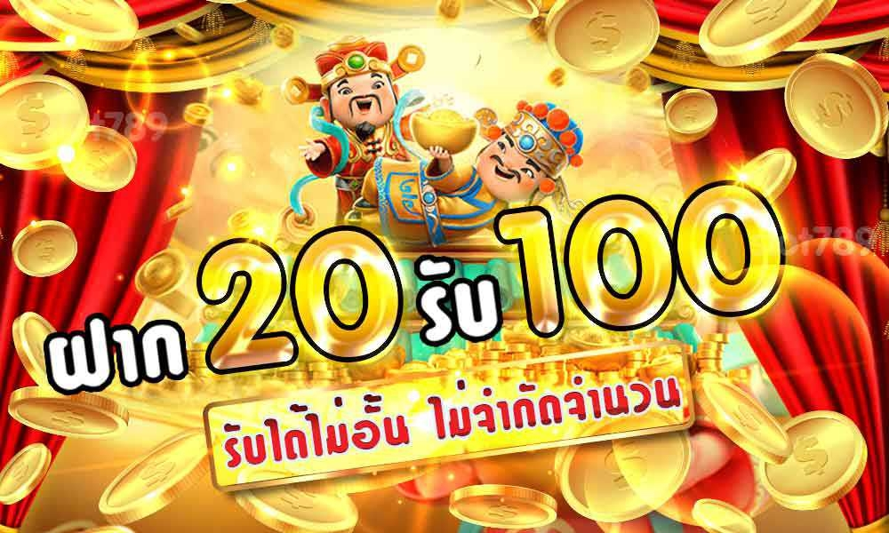 20รับ100ล่าสุด​