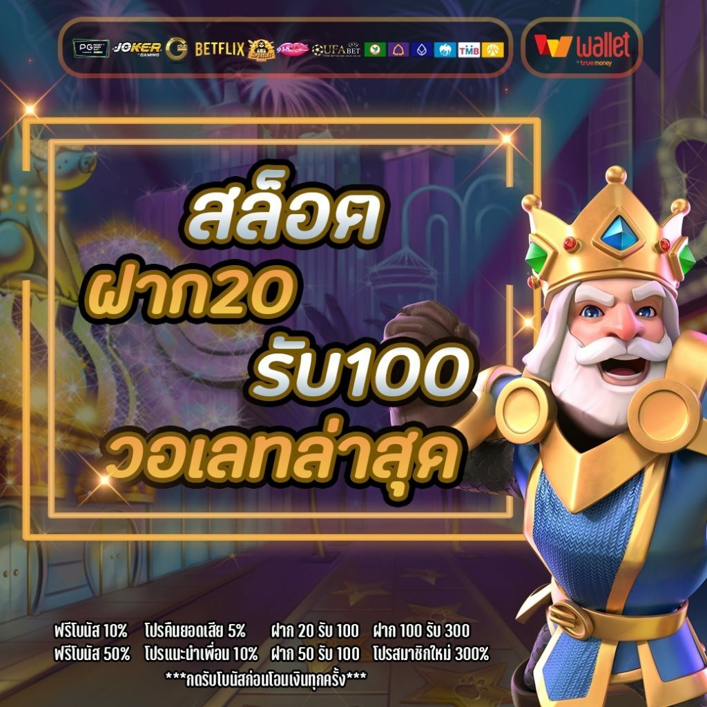 20รับ100วอเลท