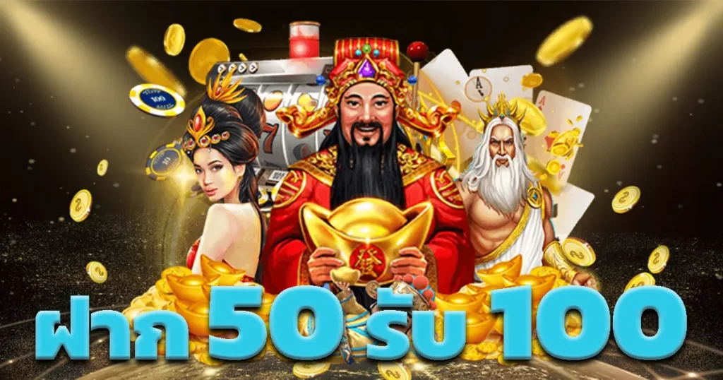 50รับ100ทํา300ถอนได้หมดpg