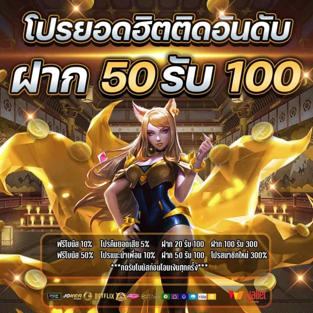 50รับ100ล่าสุด