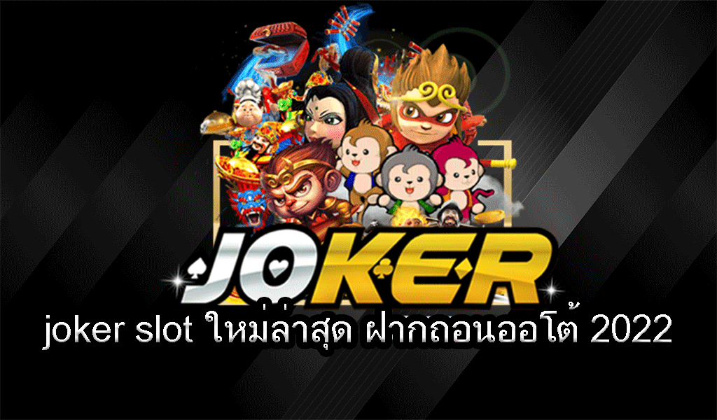 Joker ถอน ขั้นต่ำ 1 บาท