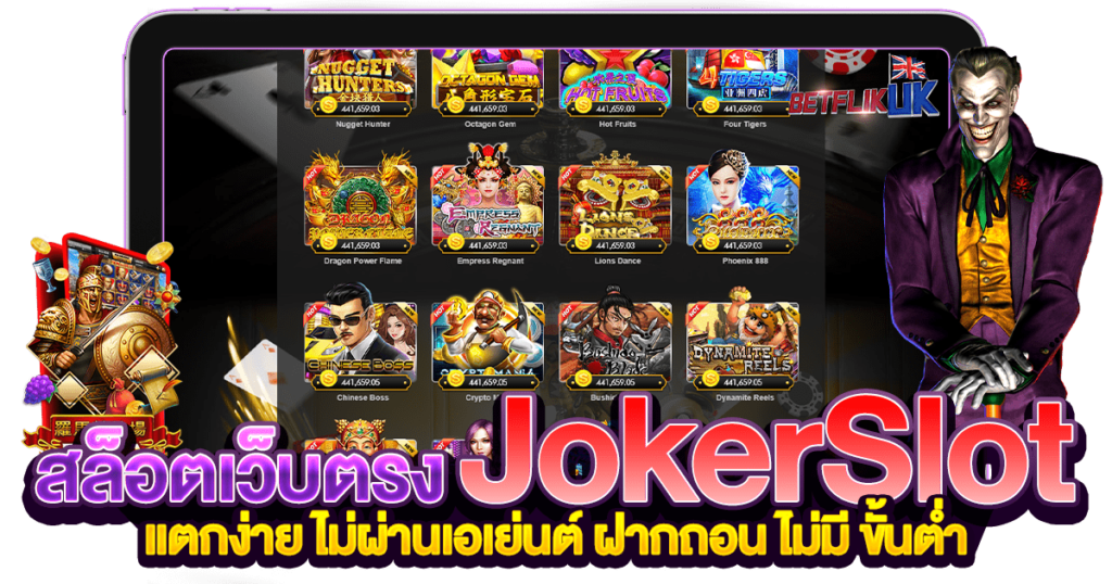 Joker เว็บตรง ฝากถอน ไม่มี ขั้นต่ำ