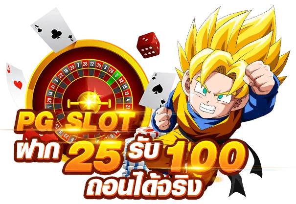 Slot ฝาก 25 รับ 100