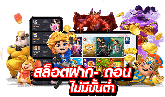 Slot เว็บใหม่ ฝากถอนไม่มีขั้นต่ํา