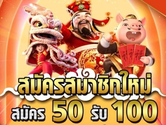 Superslot ฝาก50รับ100 ถอนไม่อั้น