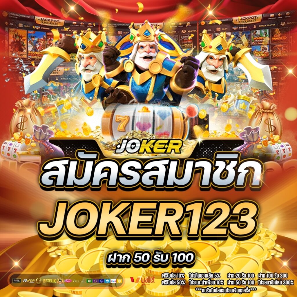 joker123 สมาชิกใหม่