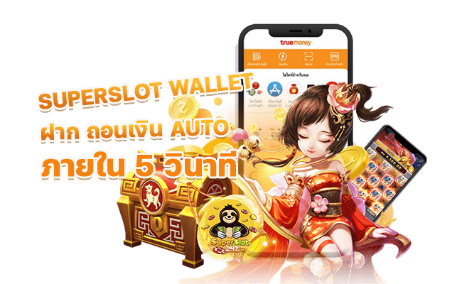 superslot ฝากถอน wallet