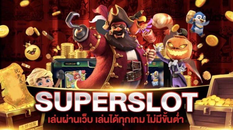 superslot เว็บใหม่ล่าสุด