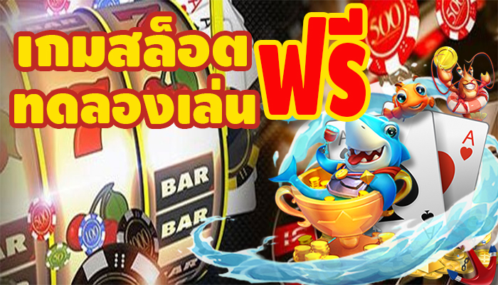 ทดลองเล่นฟรี สล็อตทุกเกม 2022