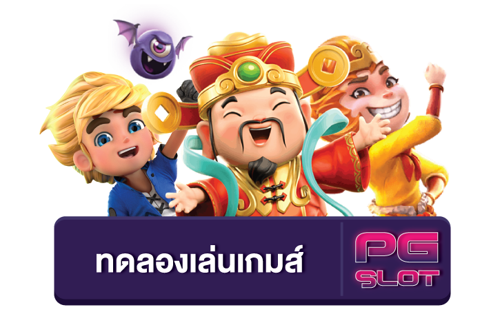 ทดลองเล่นสล็อตpgฟรีได้เงินจริง