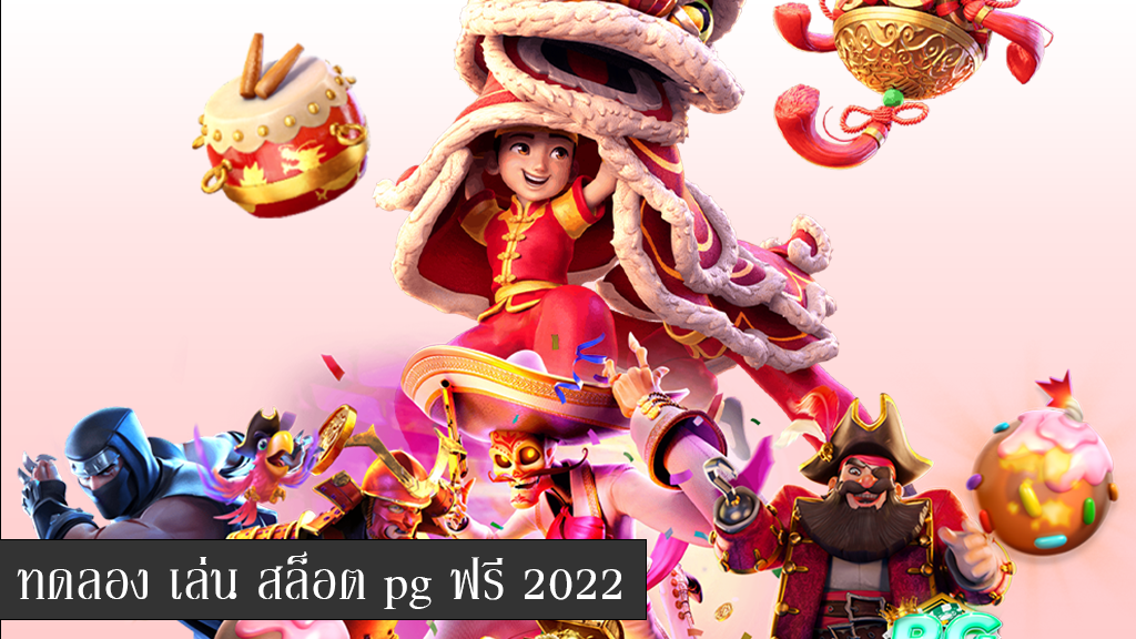 ทดลองเล่นสล็อตทุกเกม 2022