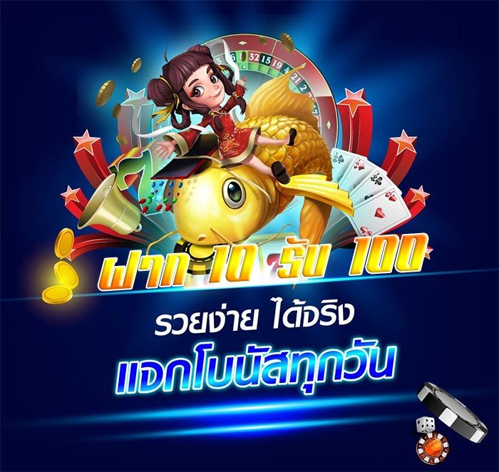 ฝาก10 รับ 100 ใหม่ล่าสุด ได้จริง