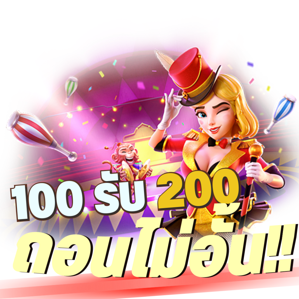 ฝาก100รับ200ถอนไม่อั้น รวมค่าย