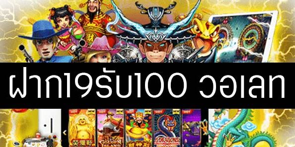 ฝาก19รับ100 วอเลทล่าสุด