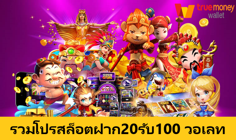 ฝาก20 รับ 100 วอ เลท ล่าสุด 2565