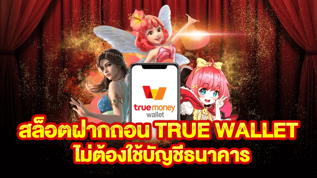 รวมสล็อต ฝาก-ถอน true wallet ไม่มี บัญชีธนาคาร