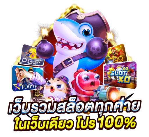 รวมสล็อตทุกค่ายในเว็บเดียวโปร100%