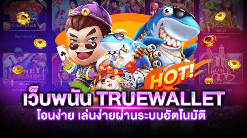 รวมเว็บสล็อต ฝาก-ถอน true wallet 2022