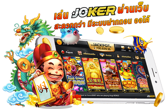 สมัคร slot joker ไม่มีขั้นต่ํา