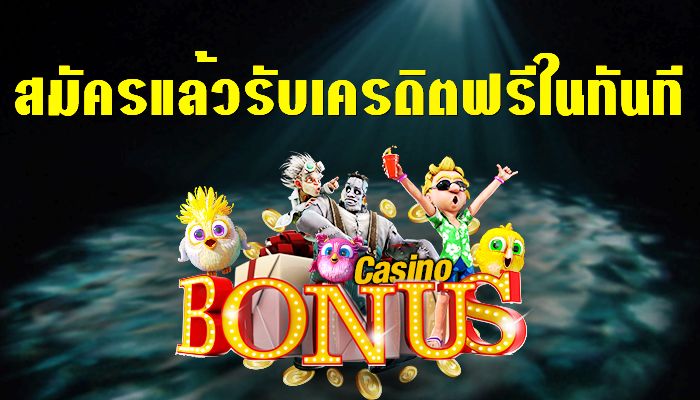 สมัครสมาชิกรับเครดิตฟรี