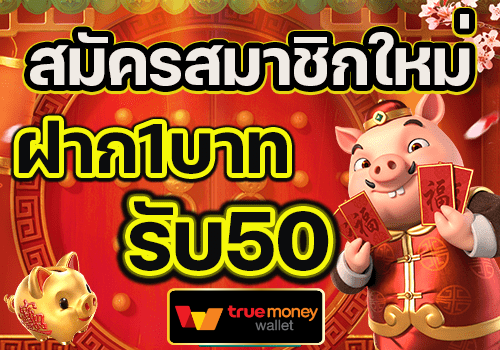 สมาชิกใหม่ฝาก1รับ50