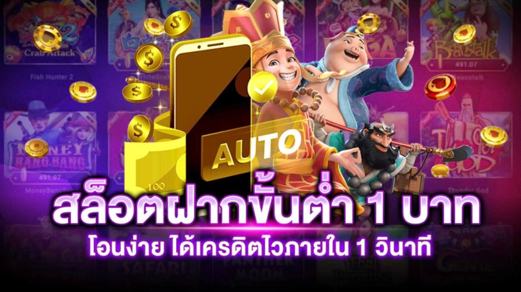 สล็อตเว็บตรง ขั้นต่ำ 1 บาท 2022