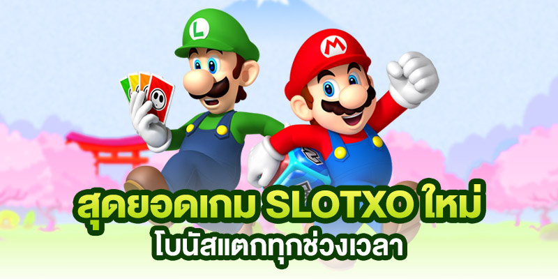 เกมค่าย สล็อต xo มาใหม่