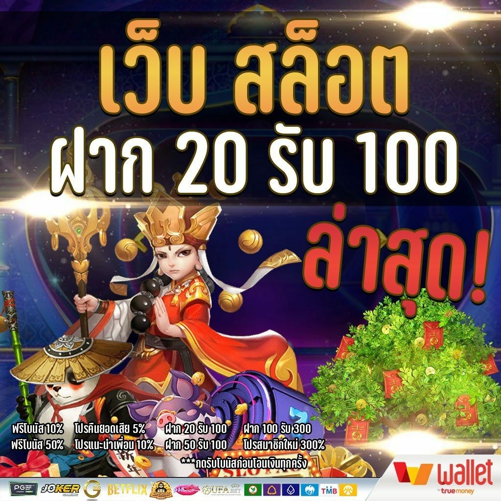 สล็อต ฝาก 20 รับ 100 เว็บตรง