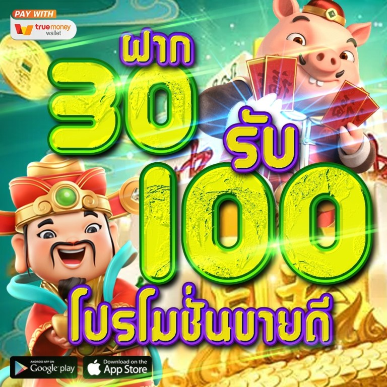 สล็อต ฝาก 30 รับ 100 ถอนไม่อั้น