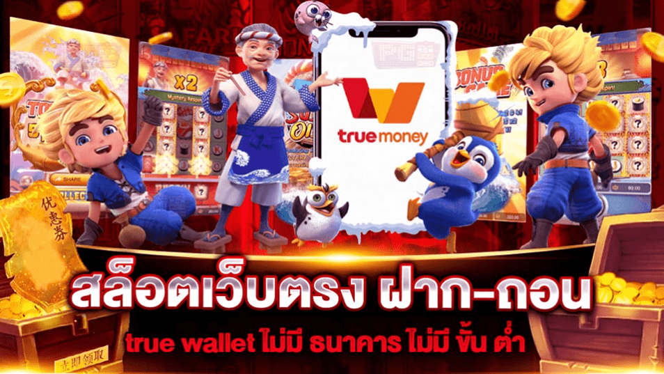 สล็อต ฝาก-ถอน true wallet ไม่มี บัญชีธนาคาร2022