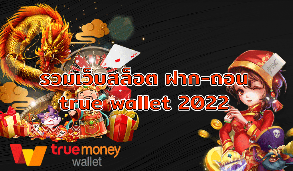 สล็อต ฝากถอน true wallet เว็บตรง