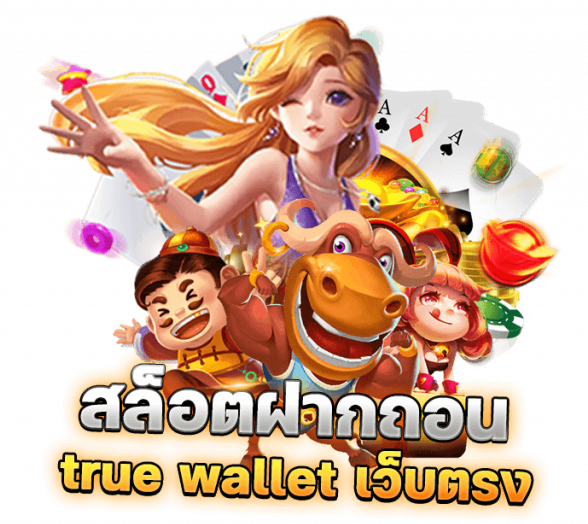 สล็อต ฝากถอน true wallet เว็บตรง