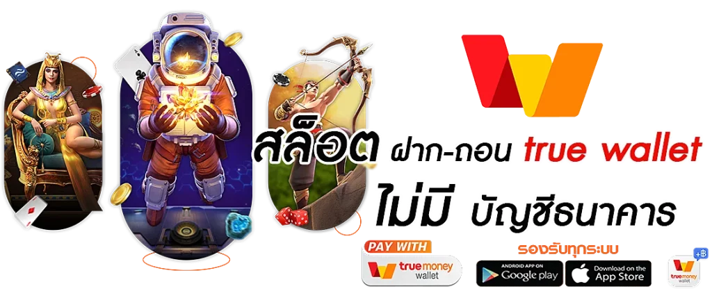 สล็อต ฝากถอน true wallet เว็บตรง