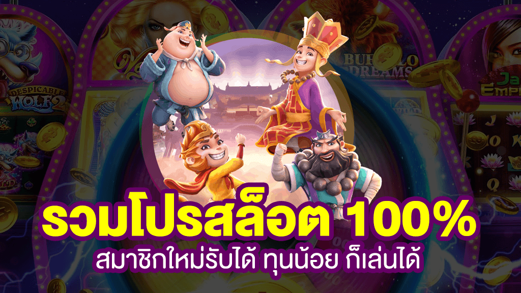 สล็อต โปร ฝาก 100