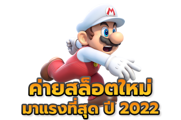 สล็อต ใหม่ล่าสุด 2022