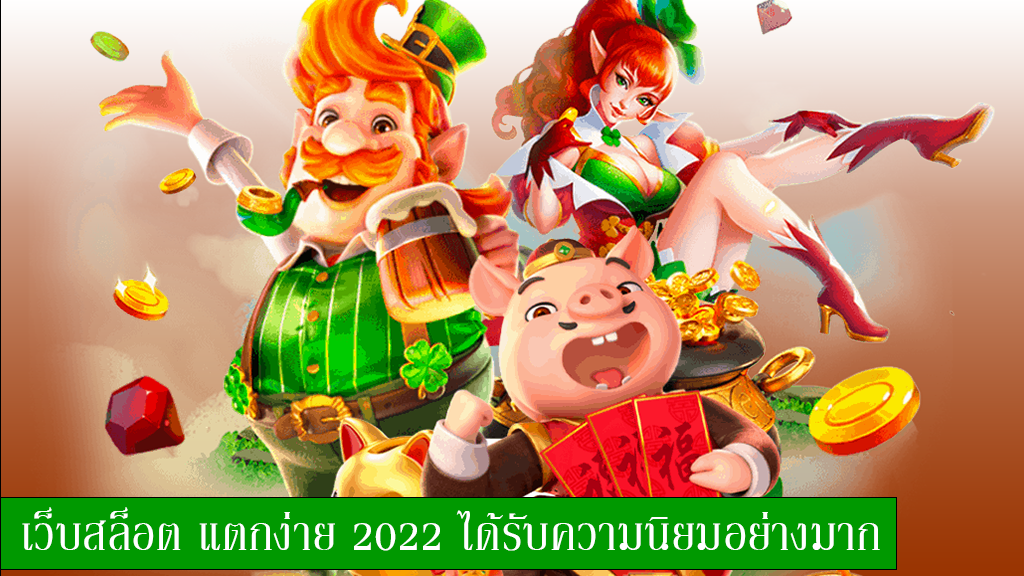 สล็อต ใหม่ล่าสุด 2022