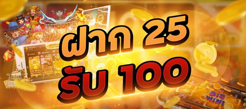 สล็อตฝาก 25 รับ100 ทํา 200 ถอนได้ 100 ฝาก ถอน ทู วอ เลท