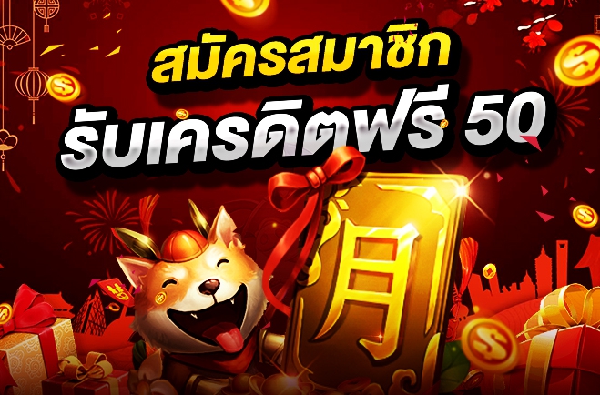 สล็อตเครดิตฟรี 50 บาท แค่สมัคร