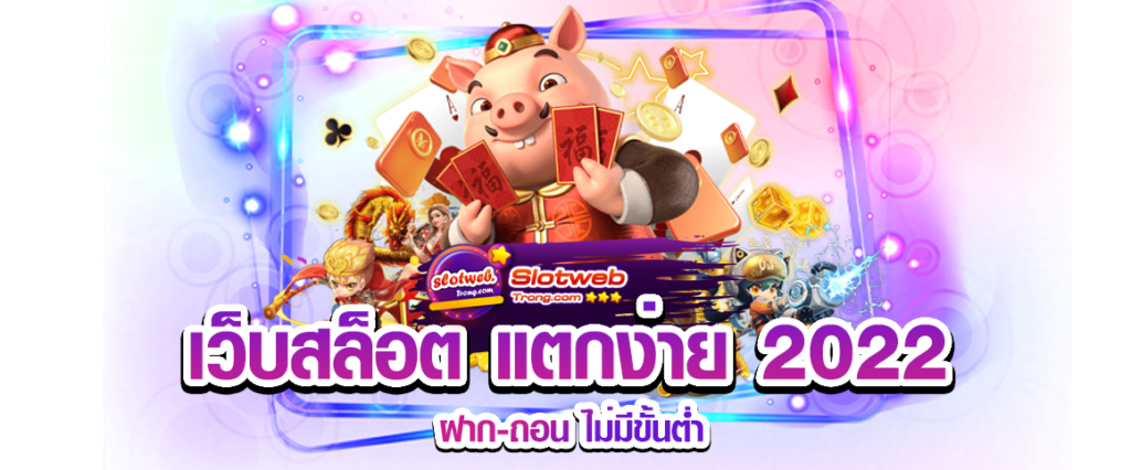 สล็อตเว็บตรง แตกง่าย 2022