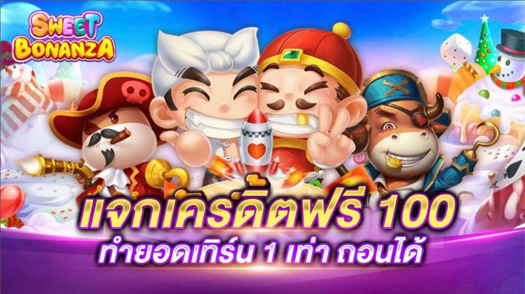 เครดิตฟรี 100 เทิ ร์ น. 1 เท่า