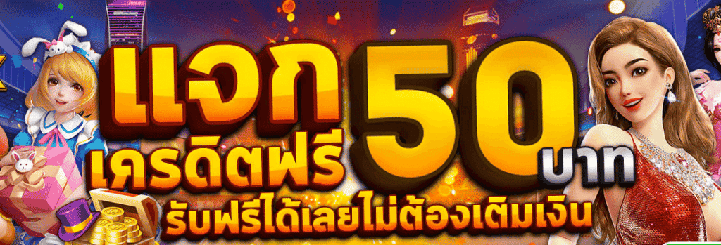 เครดิตฟรี 50 ไม่ต้องฝาก ไม่ต้อง แชร์ ถอน ได้ 300