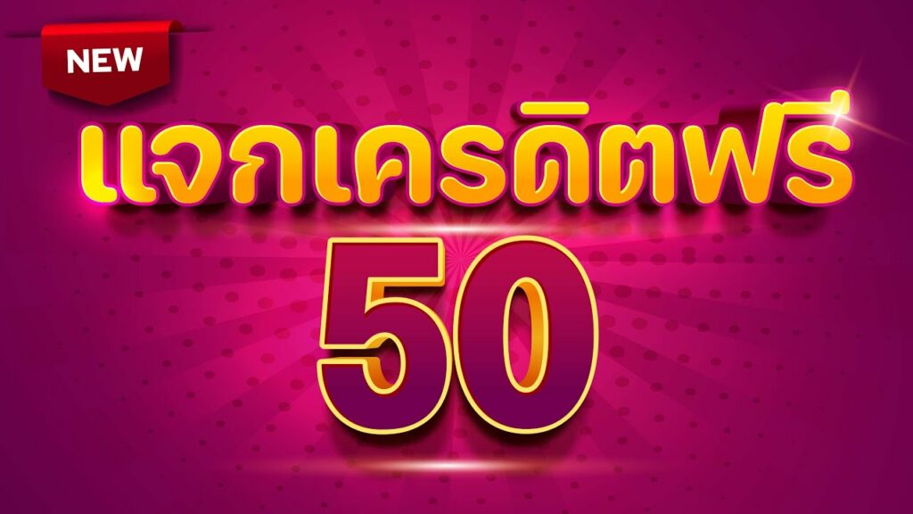 เครดิตฟรี 50 ไม่ต้องฝาก ไม่ต้องแชร์ แค่สมัคร ล่าสุด