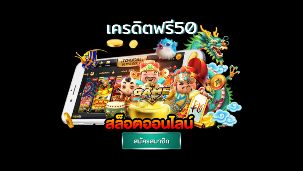 เครดิตฟรี 50 ไม่ต้องฝาก ไม่ต้องแชร์ แค่สมัคร ล่าสุด