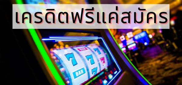 เครดิตฟรี แค่สมัคร รับทันที