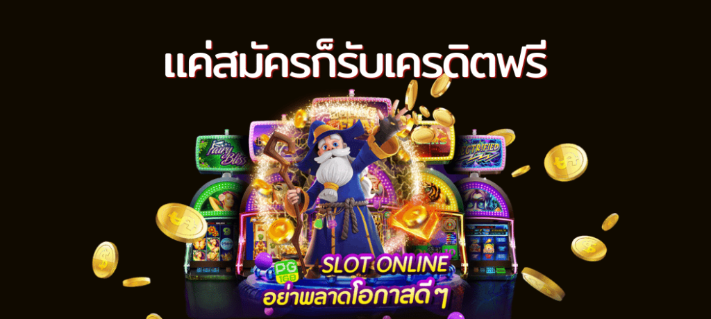 รวมเว็บ เครดิตฟรี แค่สมัคร